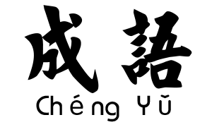 chinese-chengyu